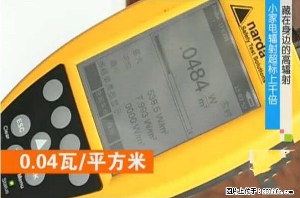 家里的辐射之王竟然是它！比微波炉还高2000倍 - 生活百科 - 乐山生活社区 - 乐山28生活网 ls.28life.net