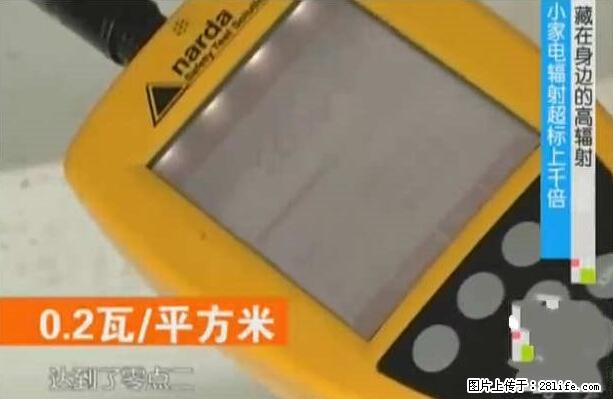 家里的辐射之王竟然是它！比微波炉还高2000倍 - 生活百科 - 乐山生活社区 - 乐山28生活网 ls.28life.net