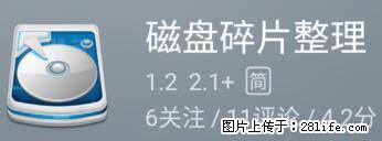 安卓手机手机如何进行磁盘碎片整理 - 生活百科 - 乐山生活社区 - 乐山28生活网 ls.28life.net