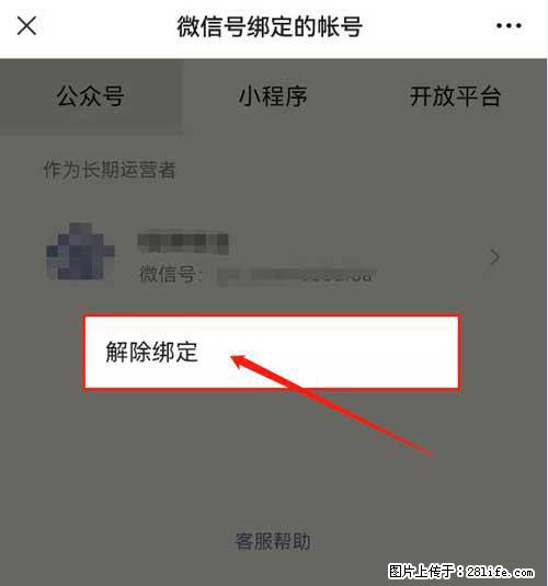 如何删除绑定别人的微信公众号运营帐号？ - 生活百科 - 乐山生活社区 - 乐山28生活网 ls.28life.net