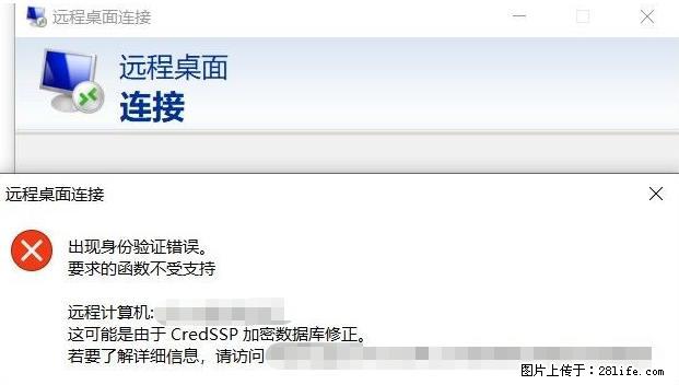 远程桌面连接，出现“身份验证错误，要求的函数不受支持“，解决方案 - 生活百科 - 乐山生活社区 - 乐山28生活网 ls.28life.net