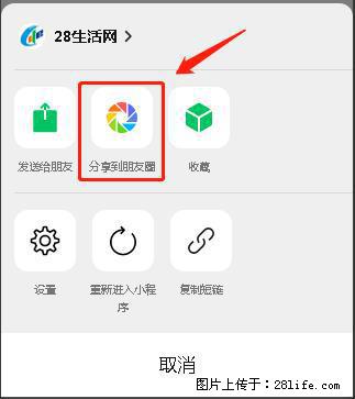 微信小程序【分享到朋友圈】灰色不能点击解决方法，分享到朋友圈源码 - 生活百科 - 乐山生活社区 - 乐山28生活网 ls.28life.net