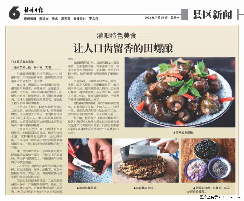 （舌尖上的乡村）灌阳：让人口齿留香的田螺酿 - 2023年07月31日 桂林日报第6版刊发 - 美食天地 - 乐山生活社区 - 乐山28生活网 ls.28life.net