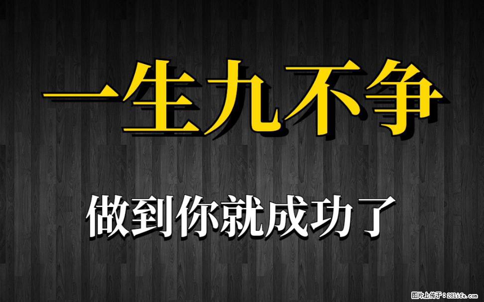 【一生九不争】做到了你就成功了 - 灌水专区 - 乐山生活社区 - 乐山28生活网 ls.28life.net