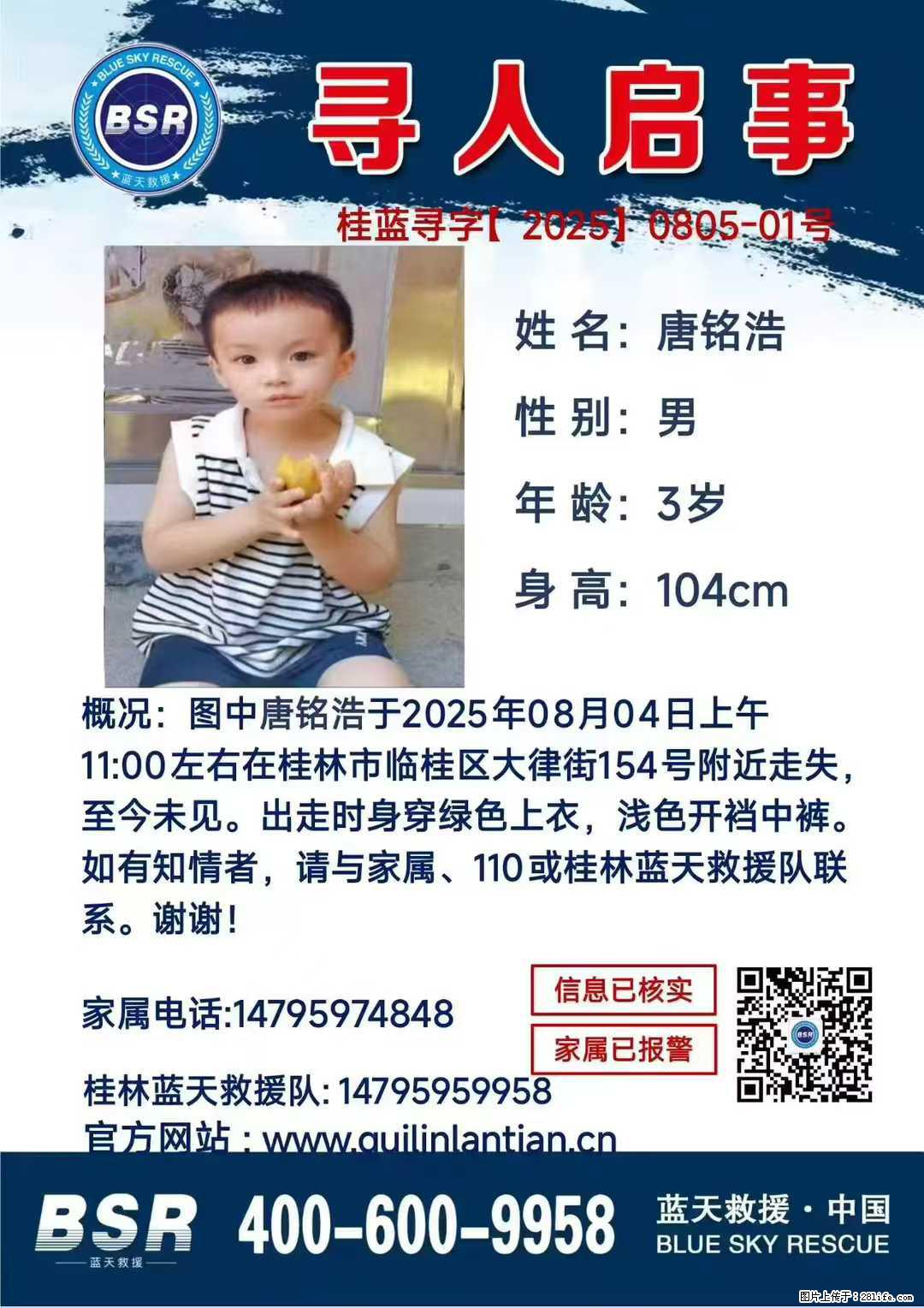 【寻人启事】图中唐铭浩于2025年08月04日上午11:00左右在桂林市临桂区大律街154号附近走失 - 新手上路 - 乐山生活社区 - 乐山28生活网 ls.28life.net