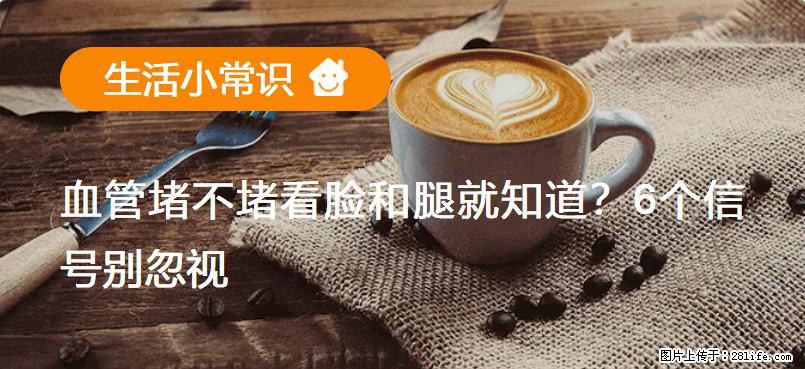 血管堵不堵看脸和腿就知道？6个信号别忽视！ - 生活百科 - 乐山生活社区 - 乐山28生活网 ls.28life.net