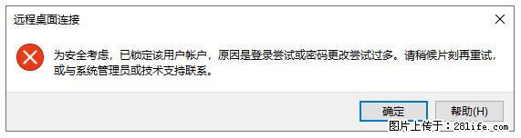 阿里云远程连接云服务器，老是提示“为安全考虑，已锁定该用户帐户”解决方案 - 生活百科 - 乐山生活社区 - 乐山28生活网 ls.28life.net