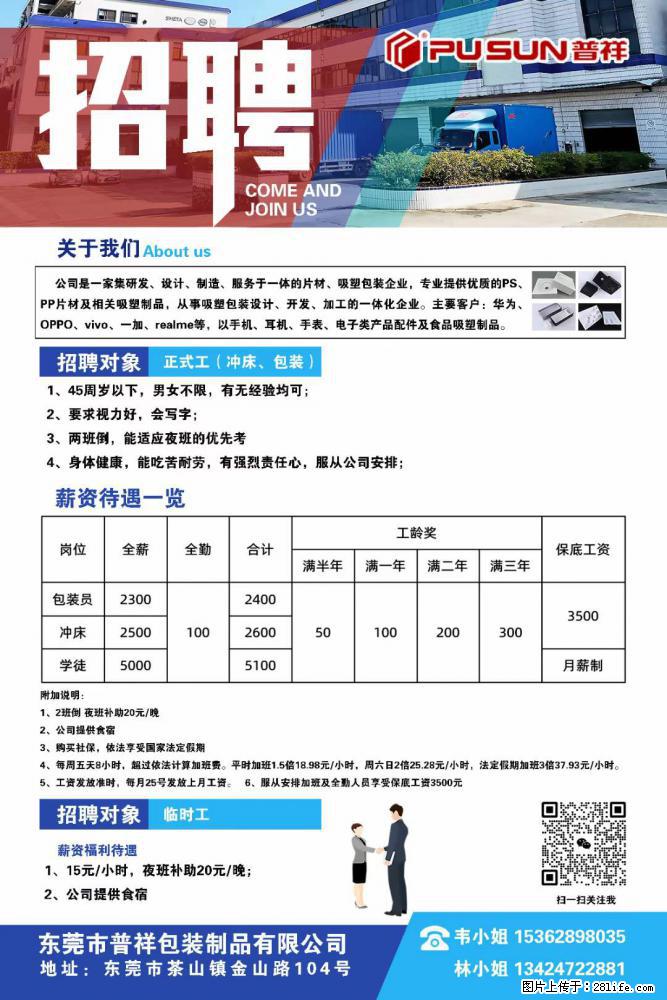 【东莞市普祥包装制品有限公司】招聘 正式工（包装、冲床、学徒）、临时工 - 职场交流 - 乐山生活社区 - 乐山28生活网 ls.28life.net