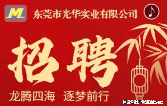 【东莞市光华实业有限公司】招聘各岗位若干名 - 职场交流 - 乐山生活社区 - 乐山28生活网 ls.28life.net