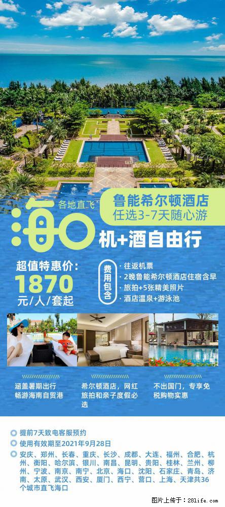 【蜗蜗游】暑期倾情奉献： 全国各地直飞海口、三亚，3-7天任选入住时间，多家热门酒店任选 - 游山玩水 - 乐山生活社区 - 乐山28生活网 ls.28life.net