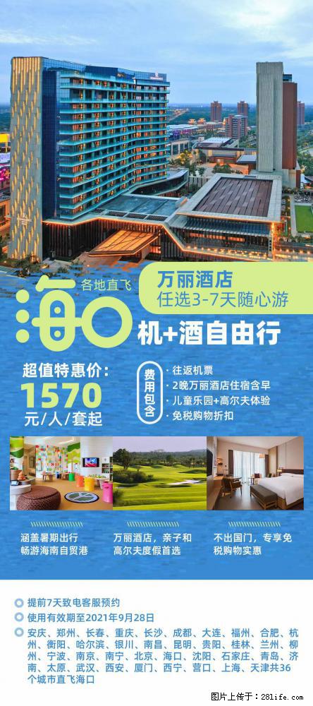 【蜗蜗游】暑期倾情奉献： 全国各地直飞海口、三亚，3-7天任选入住时间，多家热门酒店任选 - 游山玩水 - 乐山生活社区 - 乐山28生活网 ls.28life.net