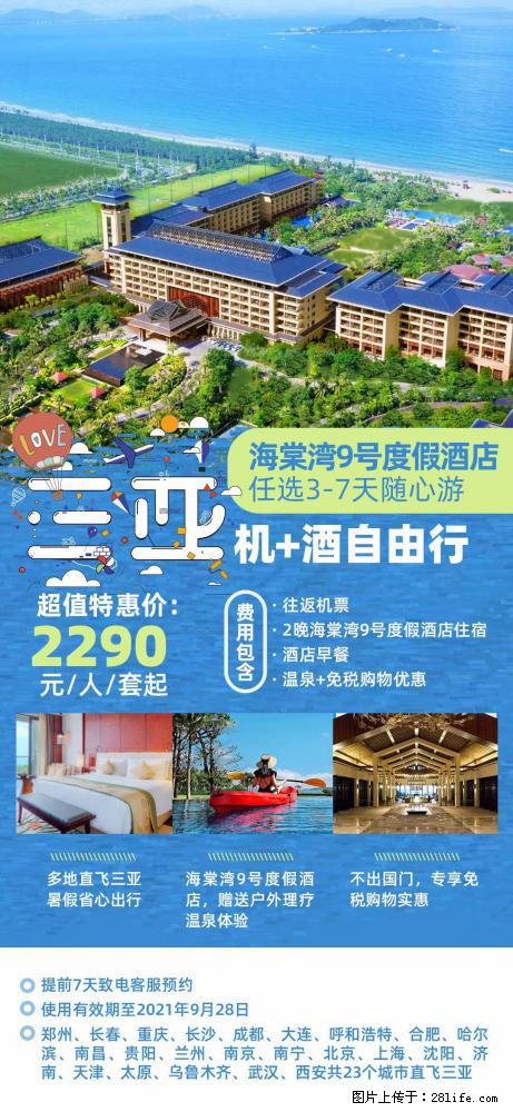 【蜗蜗游】暑期倾情奉献： 全国各地直飞海口、三亚，3-7天任选入住时间，多家热门酒店任选 - 游山玩水 - 乐山生活社区 - 乐山28生活网 ls.28life.net