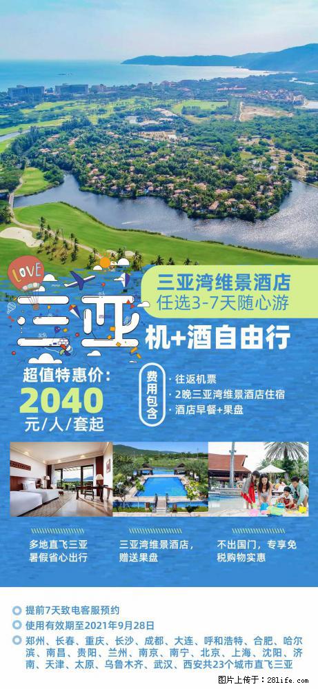 【蜗蜗游】暑期倾情奉献： 全国各地直飞海口、三亚，3-7天任选入住时间，多家热门酒店任选 - 游山玩水 - 乐山生活社区 - 乐山28生活网 ls.28life.net