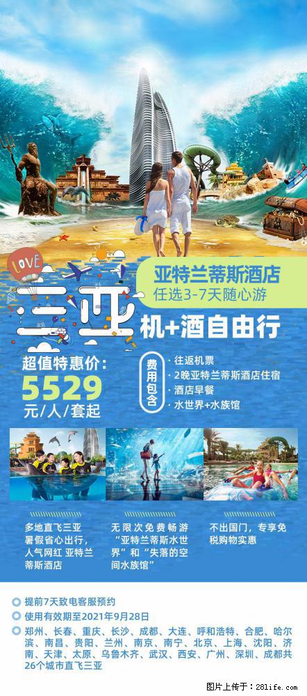 【蜗蜗游】暑期倾情奉献： 全国各地直飞海口、三亚，3-7天任选入住时间，多家热门酒店任选 - 游山玩水 - 乐山生活社区 - 乐山28生活网 ls.28life.net