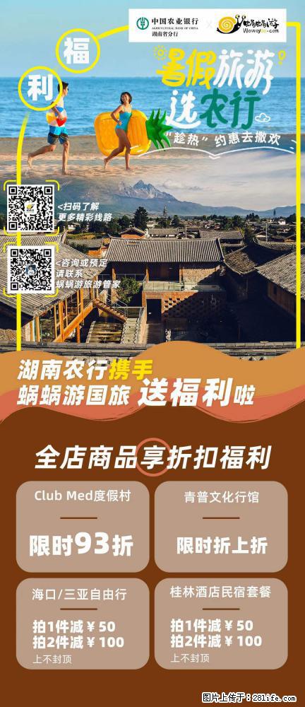 【蜗蜗游】湖南农行携手蜗蜗游携手推出“趁热约惠”活动 - 游山玩水 - 乐山生活社区 - 乐山28生活网 ls.28life.net
