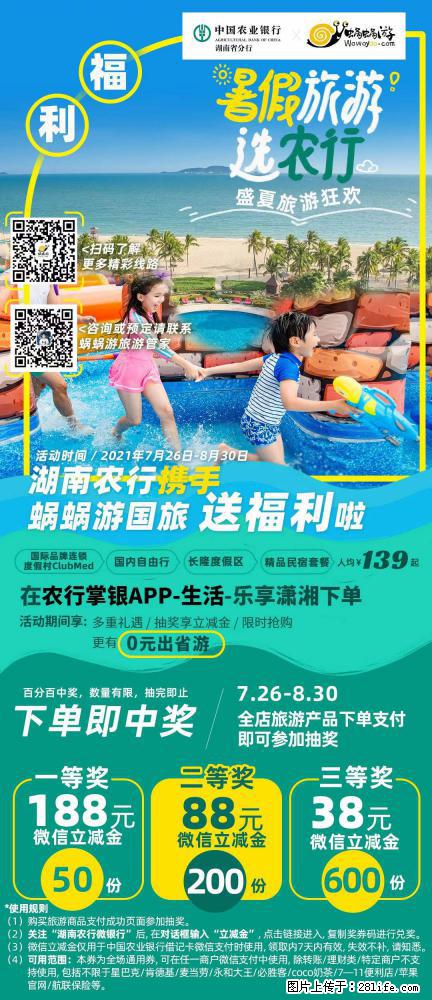【蜗蜗游】湖南农行携手蜗蜗游携手推出“趁热约惠”活动 - 游山玩水 - 乐山生活社区 - 乐山28生活网 ls.28life.net
