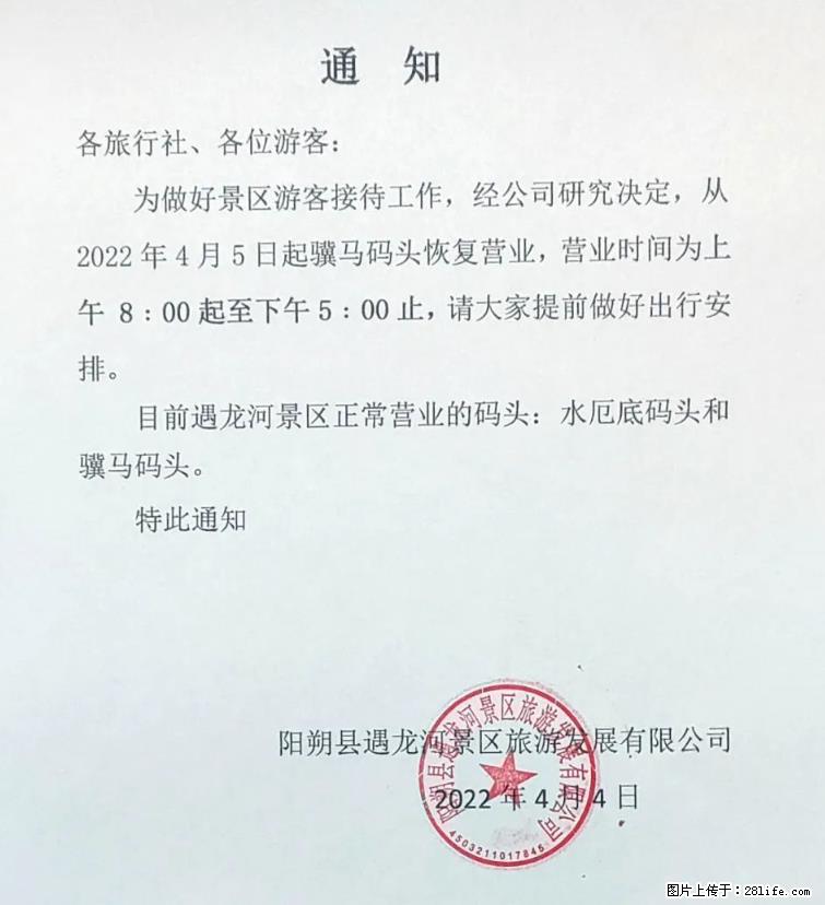 桂林市阳朔县遇龙河景区发布通知，从2022年4月5日起，骥马码头恢复营业。 - 其他广告 - 广告专区 - 乐山分类信息 - 乐山28生活网 ls.28life.net