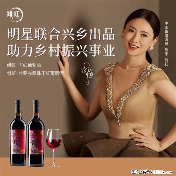 翁虹自创绯虹干红葡萄酒 - 餐饮美食 - 饮食特产 - 乐山分类信息 - 乐山28生活网 ls.28life.net