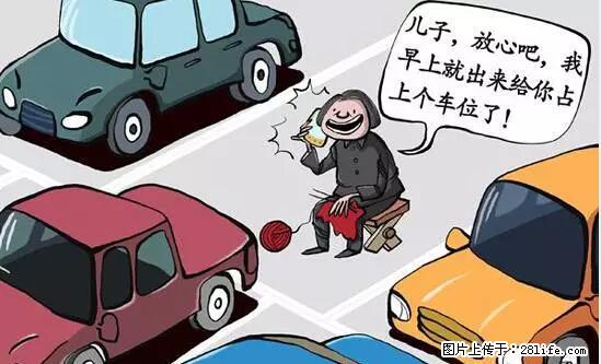 停车为什么要车头朝外？不是开玩笑，关键时刻真能救命 - 乐山生活资讯 - 乐山28生活网 ls.28life.net