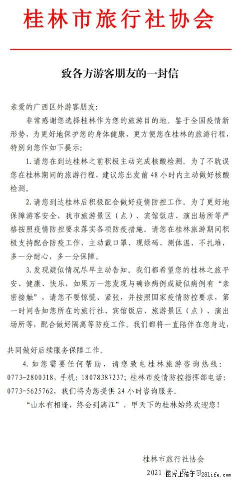 桂林市旅行社协会致各方来桂旅游游客朋友的一封信 - 乐山生活资讯 - 乐山28生活网 ls.28life.net