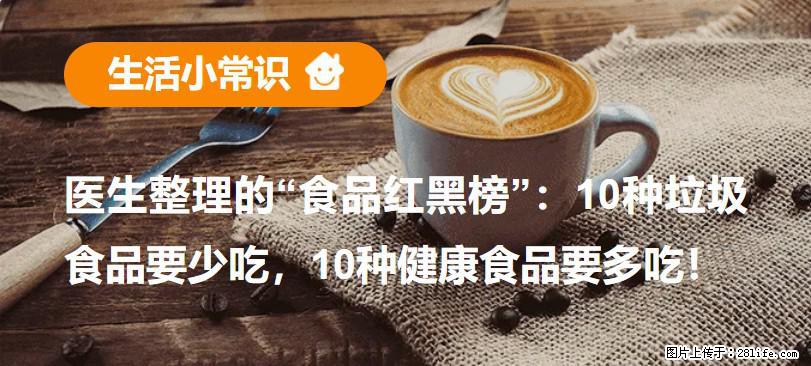 【生活小常识】医生整理的“食品红黑榜”：10种垃圾食品要少吃，10种健康食品要多吃！ - 乐山生活资讯 - 乐山28生活网 ls.28life.net
