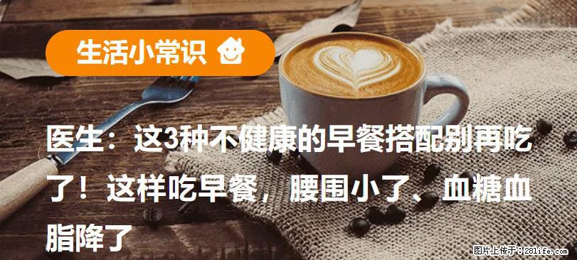 医生：这3种不健康的早餐搭配别再吃了！这样吃早餐，腰围小了、血糖血脂降了 - 乐山生活资讯 - 乐山28生活网 ls.28life.net