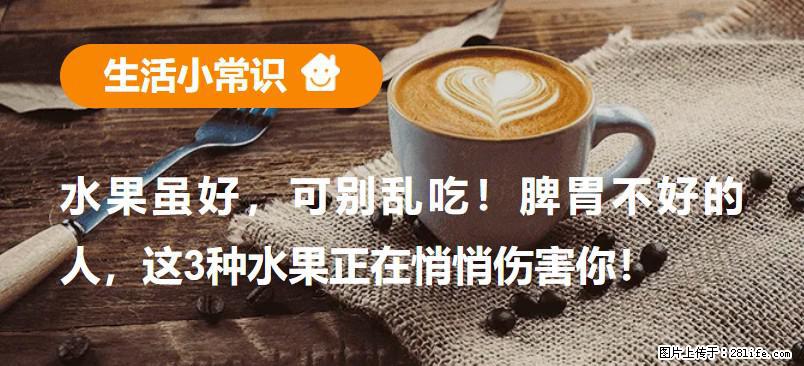 水果虽好，可别乱吃！脾胃不好的人，这3种水果正在悄悄伤害你！ - 乐山生活资讯 - 乐山28生活网 ls.28life.net