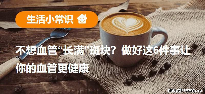 不想血管“长满”斑块？做好这6件事让你的血管更健康 - 乐山生活资讯 - 乐山28生活网 ls.28life.net