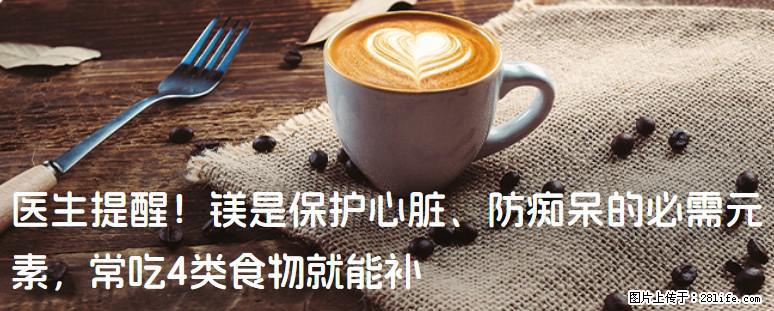 医生提醒！镁是保护心脏、防痴呆的必需元素，常吃4类食物就能补 - 乐山生活资讯 - 乐山28生活网 ls.28life.net
