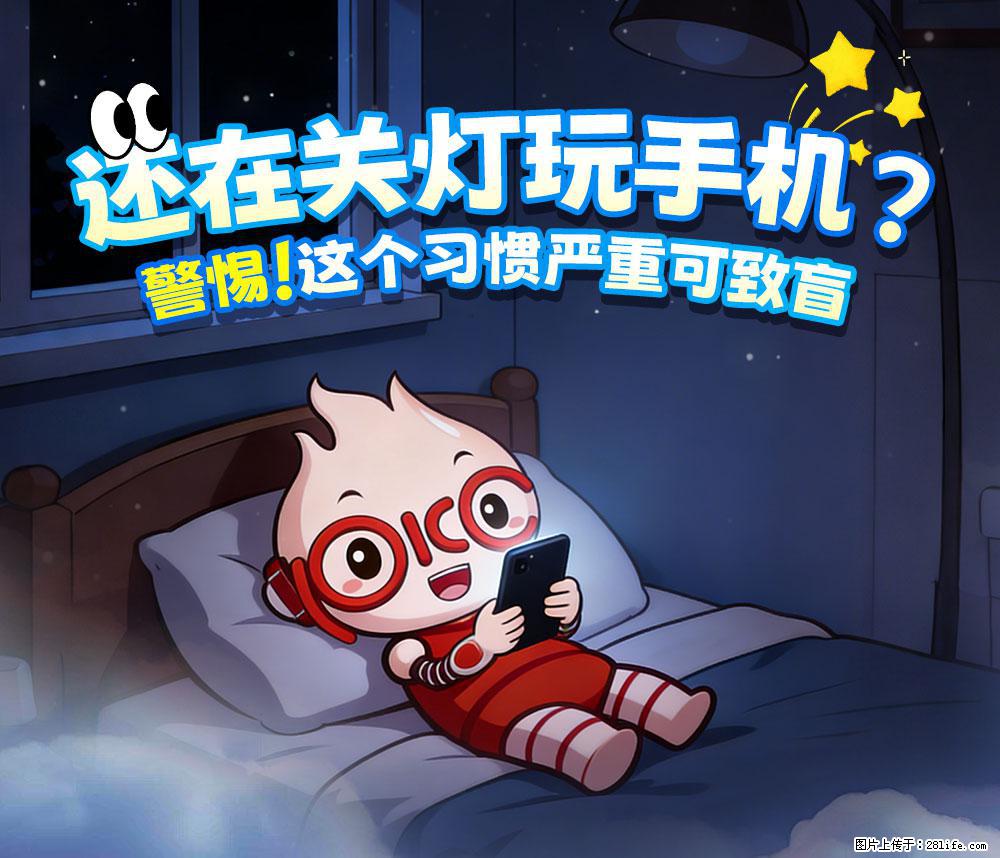 【健康科普】还在关灯玩手机？警惕！这个习惯严重可致盲！ - 乐山生活资讯 - 乐山28生活网 ls.28life.net